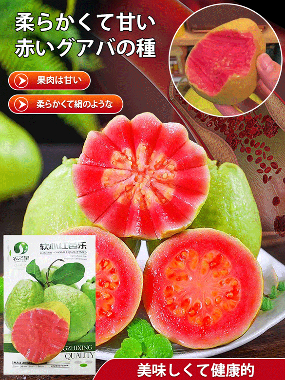 【柔らかくて甘い】赤い心グァバの種