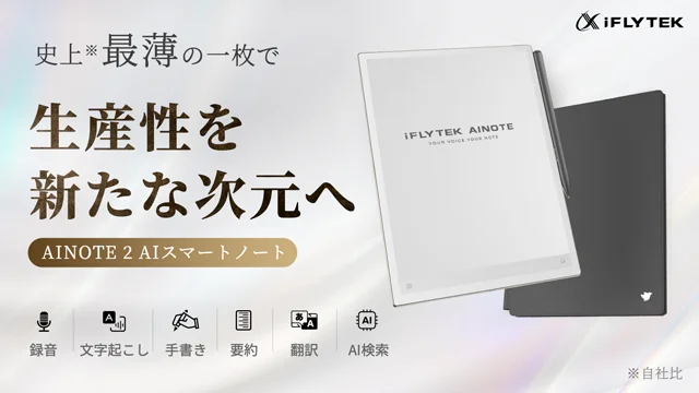 iFLYTEK AINOTE 2一般販売開始｜Makuakeスマートハードウェア部門で第1位のAIスマートノート