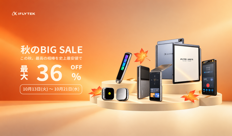 AIスマートノート「iFLYTEK AINOTE 2」をはじめ全10製品が最大36%OFF！「iFLYTEK 秋の大感謝セール」を開催