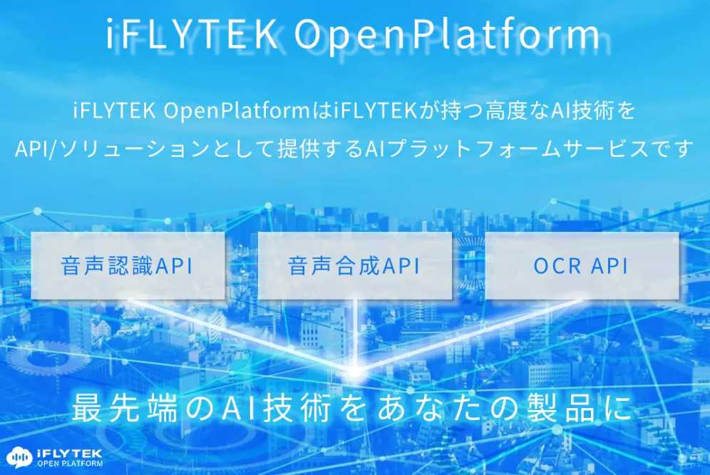 「iFLYTEK OpenPlatform」提供開始のお知らせ