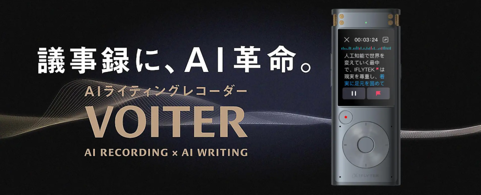 iFLYTEK VOITER SR302 Pro 新機能：外部デバイスの音声取り込みに対応
