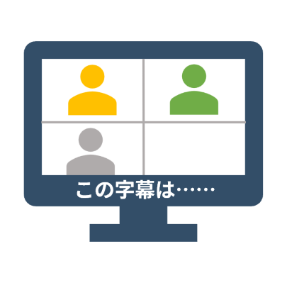 <音声認識API> 字幕表示ソフトウェア