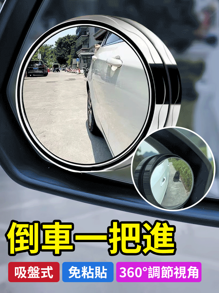 【隨意吸附不掉落】奈米真空吸盤倒車小圓鏡