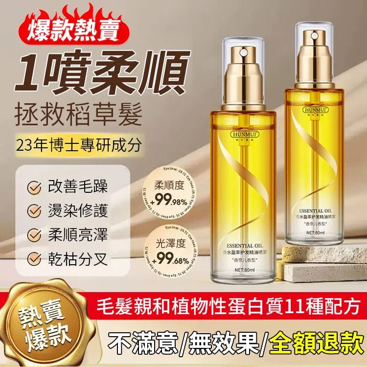 【一秒重塑女神發質】蛋白護發精油噴霧