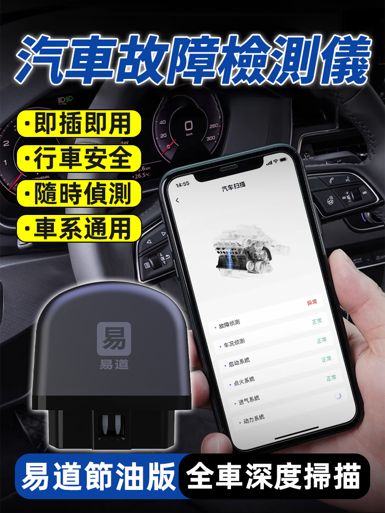 【易道節油版】汽車通用故障檢測儀