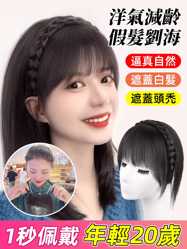 麻花辮髮簪遮白髮