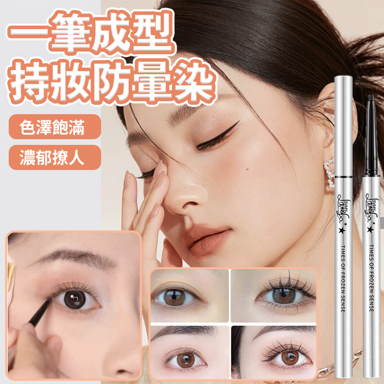 【一筆成型】持久防水不暈妝眼線膠筆