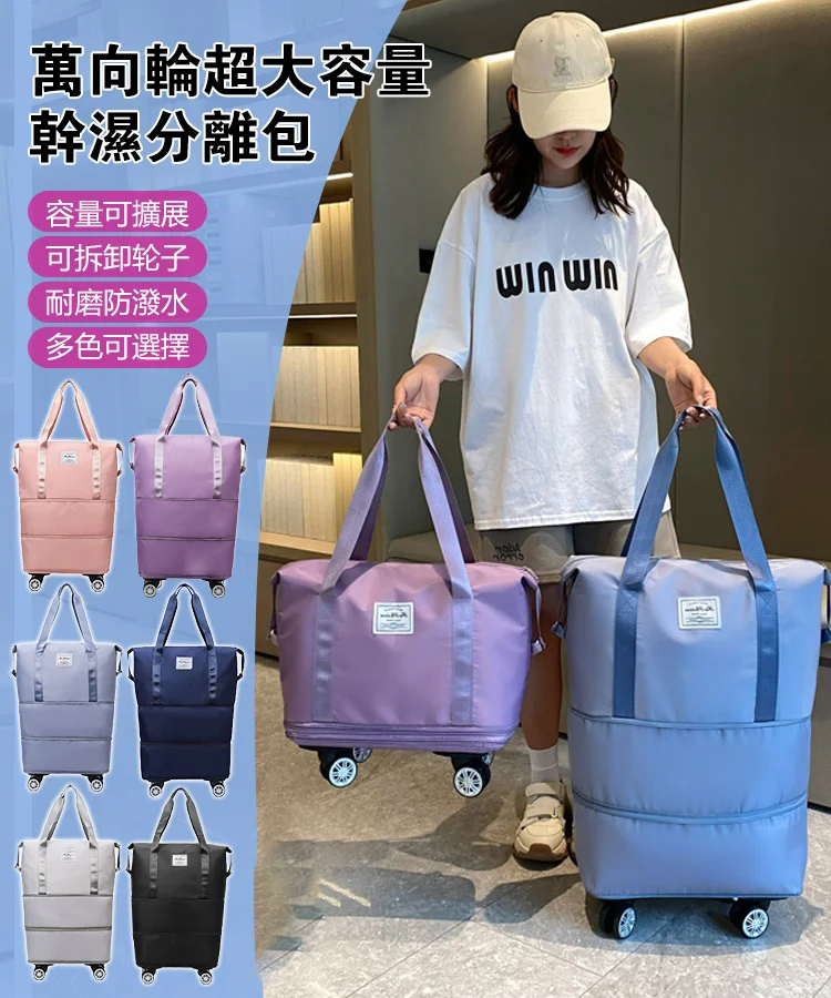 萬向輪超大容量幹濕分離包