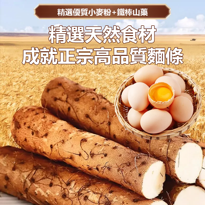 正宗鐵棍山藥雞蛋麵【營養好吃】