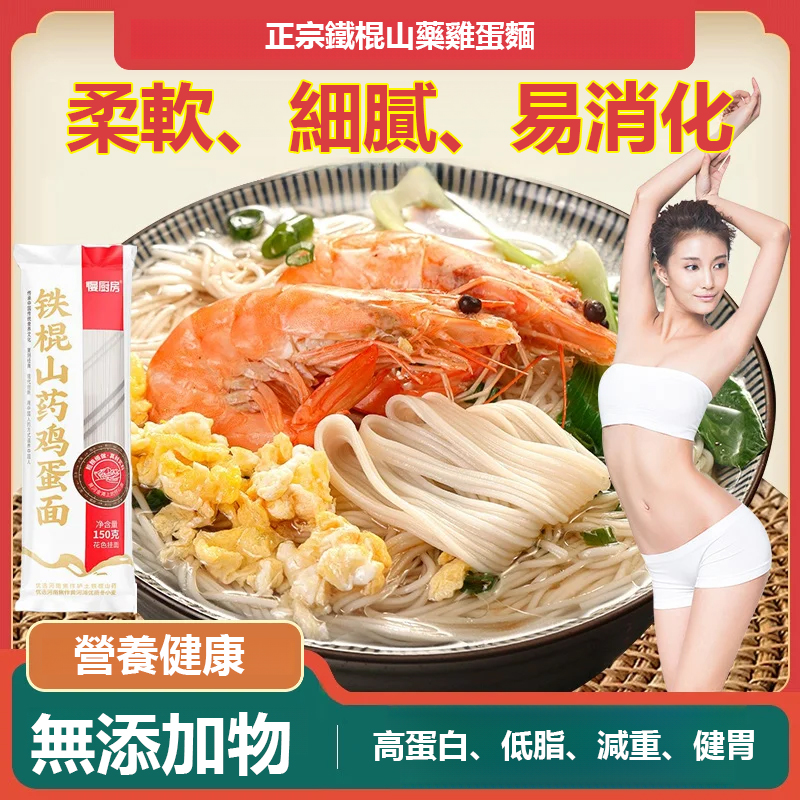 正宗鐵棍山藥雞蛋麵【營養好吃】