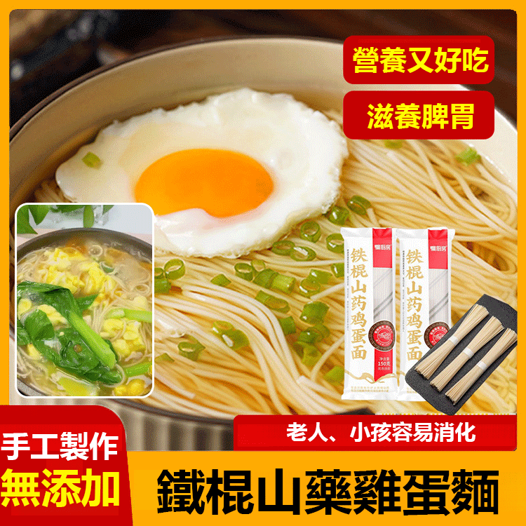 正宗鐵棍山藥雞蛋麵【營養好吃】