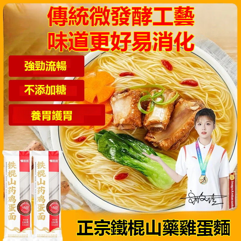 正宗鐵棍山藥雞蛋麵【營養好吃】