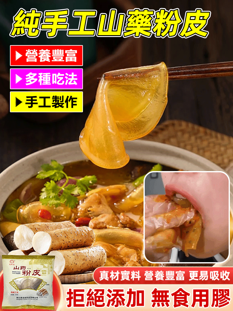 鐵棍山藥小粉皮