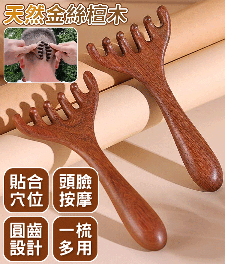 金絲檀木六爪經絡按摩梳