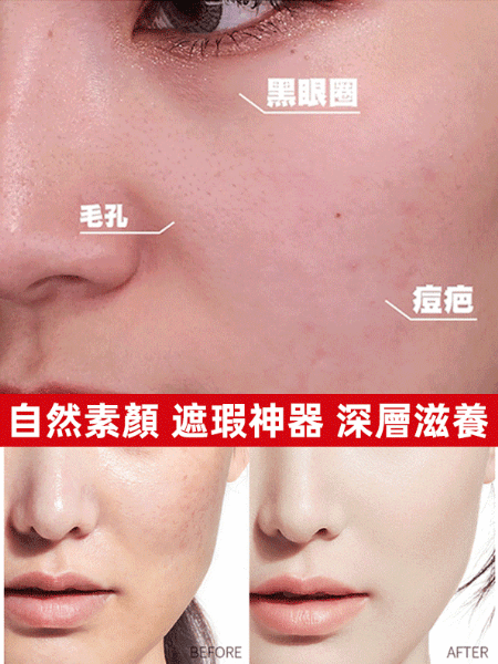 【防水防蹭】裸感遮瑕素顏霜