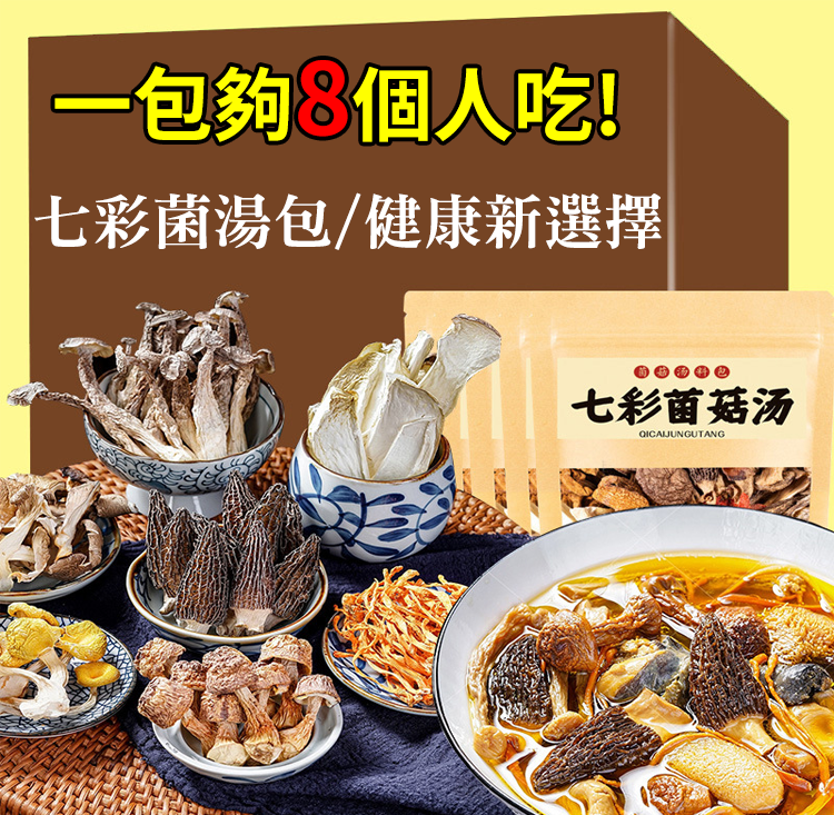 【11種原料】七彩菌湯包