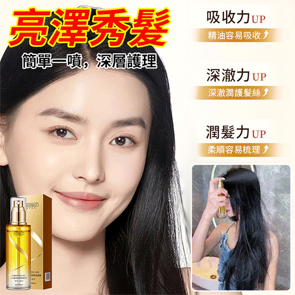 【一秒重塑女神發質】蛋白護發精油噴霧