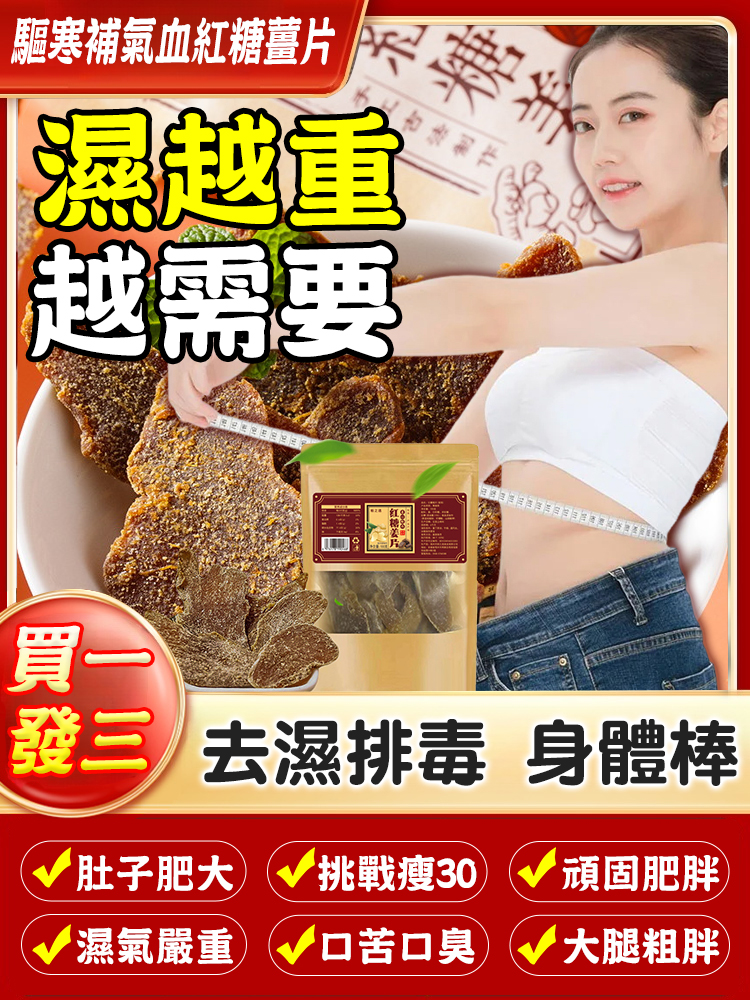 即食驅寒暖胃補氣血紅糖薑片