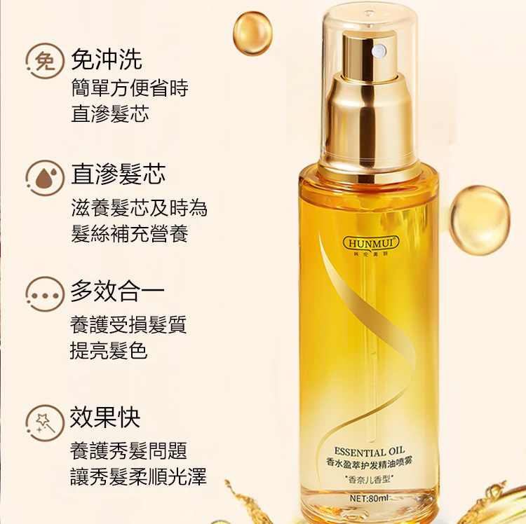 【一秒重塑女神發質】蛋白護發精油噴霧