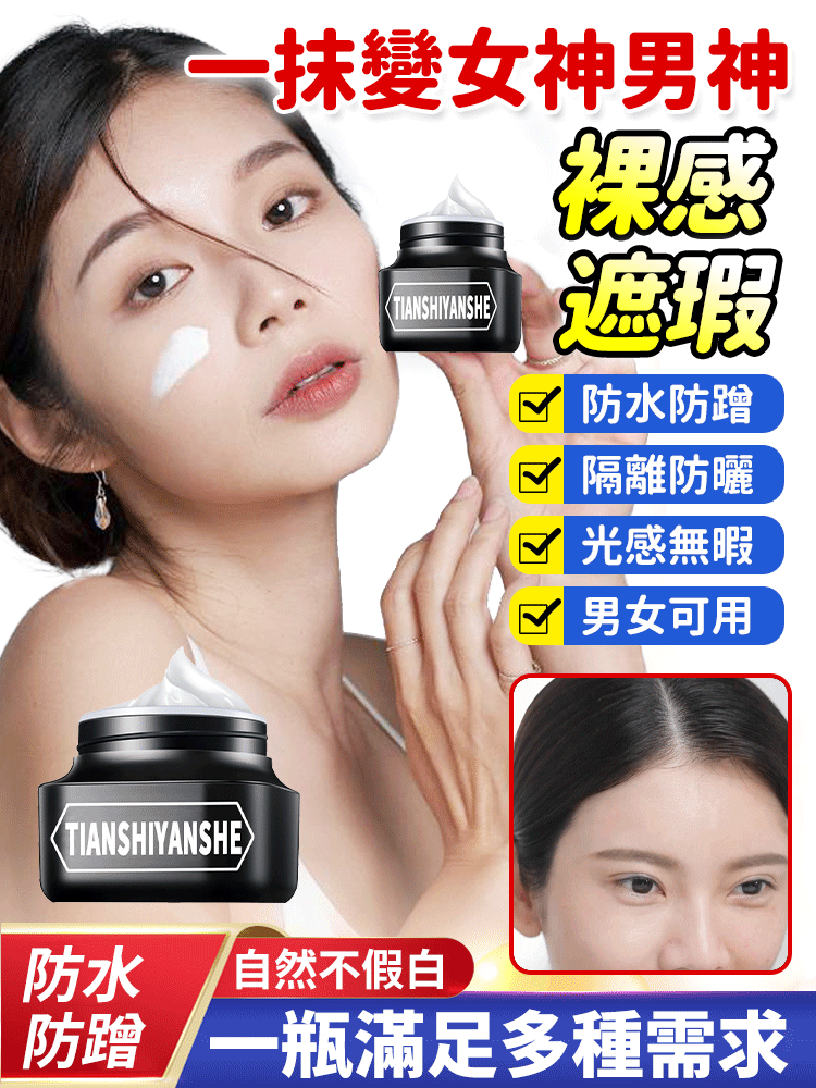 【防水防蹭】裸感遮瑕素顏霜