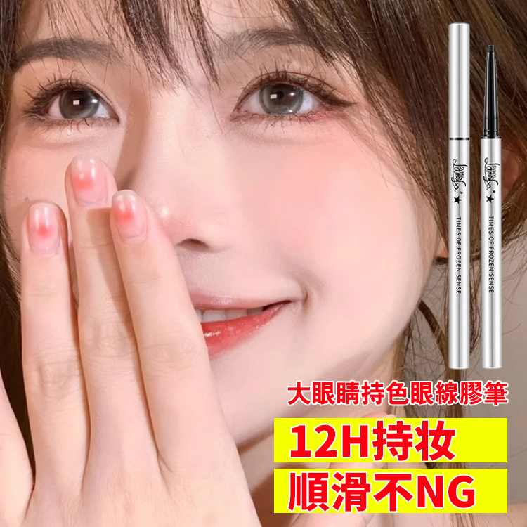 【一筆成型】持久防水不暈妝眼線膠筆