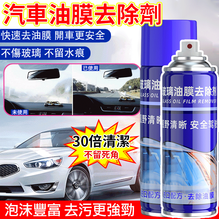 【30倍清潔】汽車油膜去除劑
