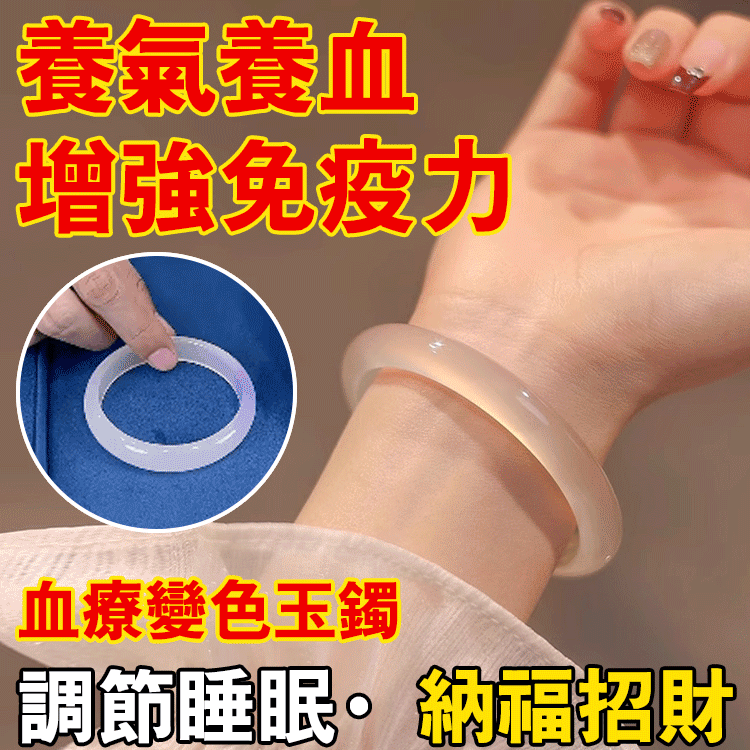 【傳家寶】血療變色玉鐲