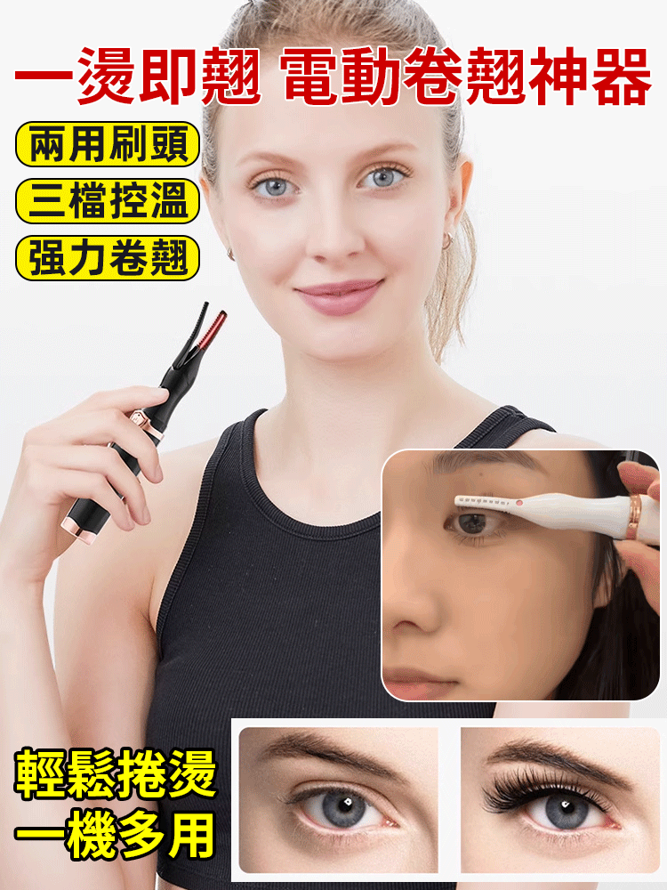 【一燙即翹】電動捲翹神器