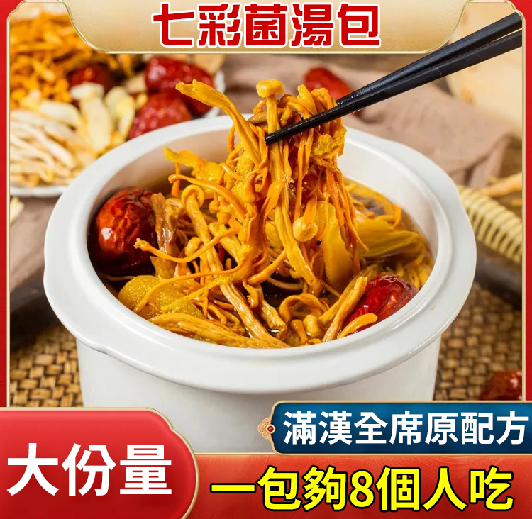 【11種原料】七彩菌湯包