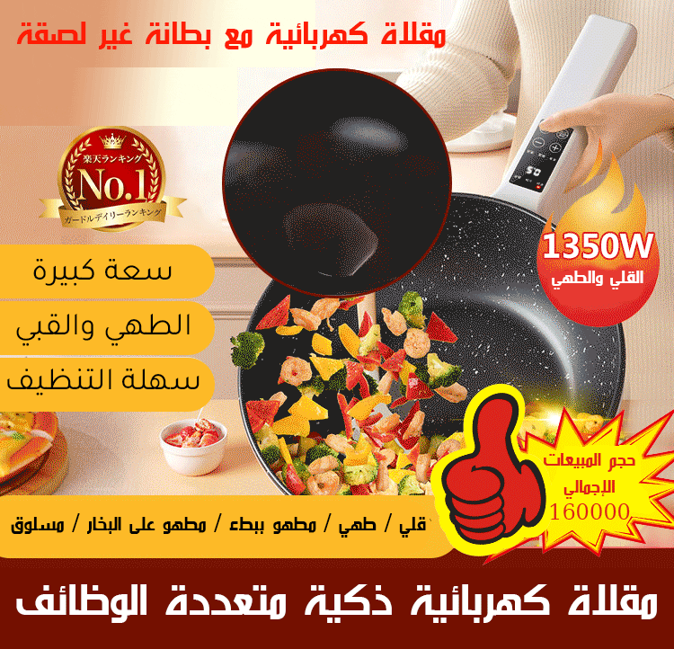 مقلاة كهربائية ذكية متعددة الوظائف مقلاة كهربائية