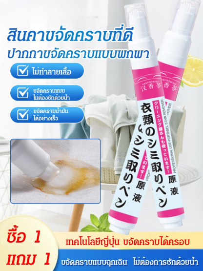 สินค้าขจัดคราบที่ดี ปากกาขจัดคราบบนเสื้อแบบไม่ต้องซัก 