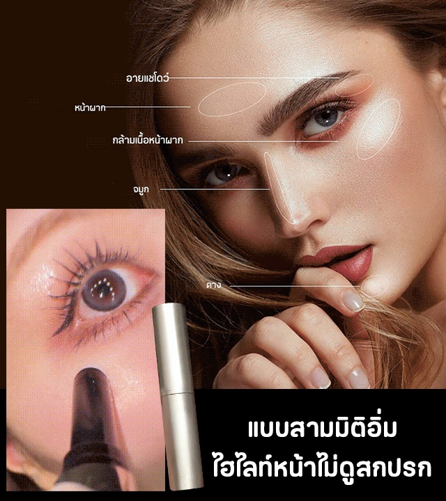 สัมผัสไฮไลท์เสน่ห์ไร้ขีดจำกัด ไฮไลท์แบบแท่ง 