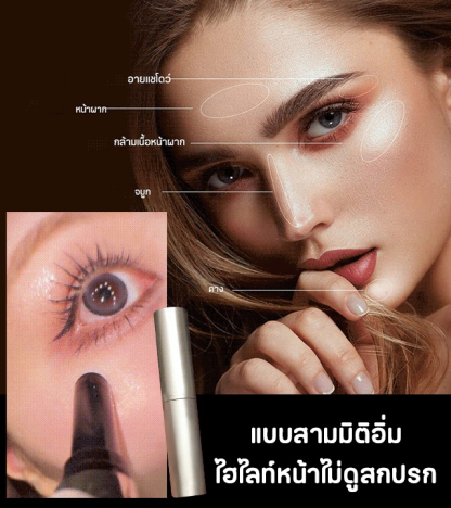 สัมผัสไฮไลท์เสน่ห์ไร้ขีดจำกัด ไฮไลท์แบบแท่ง 