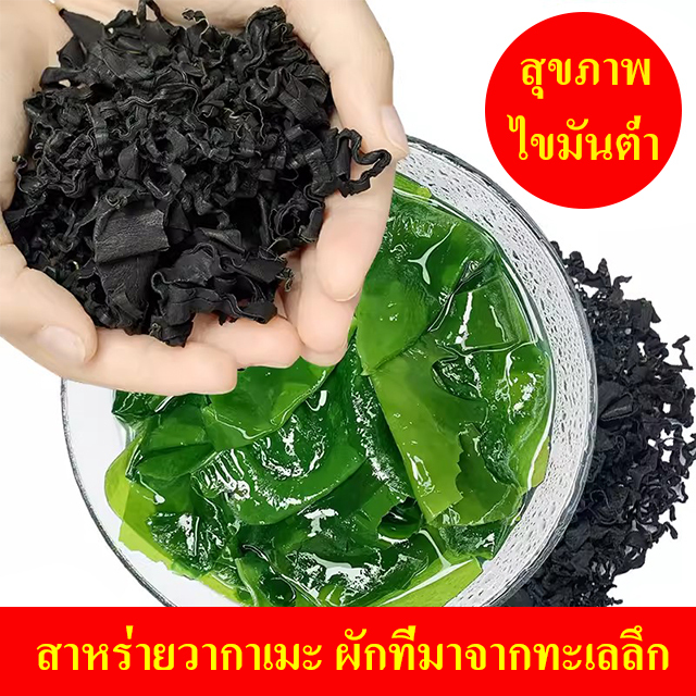 สุขภาพไขมันต่ำ สาหร่ายวากาเมะแห้ง