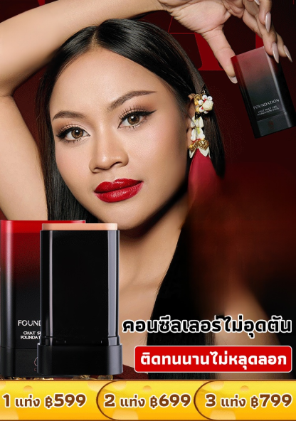 แท่งรองพื้นคอนซีลเลอร์แบบพกพา