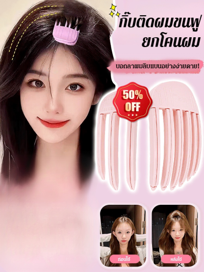 กิ๊บติดผมขนฟูยกโคนผม