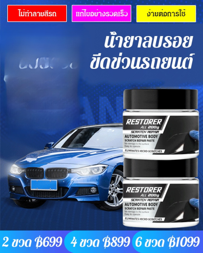 น้ำยาลบรอยขีดข่วนรถยนต์