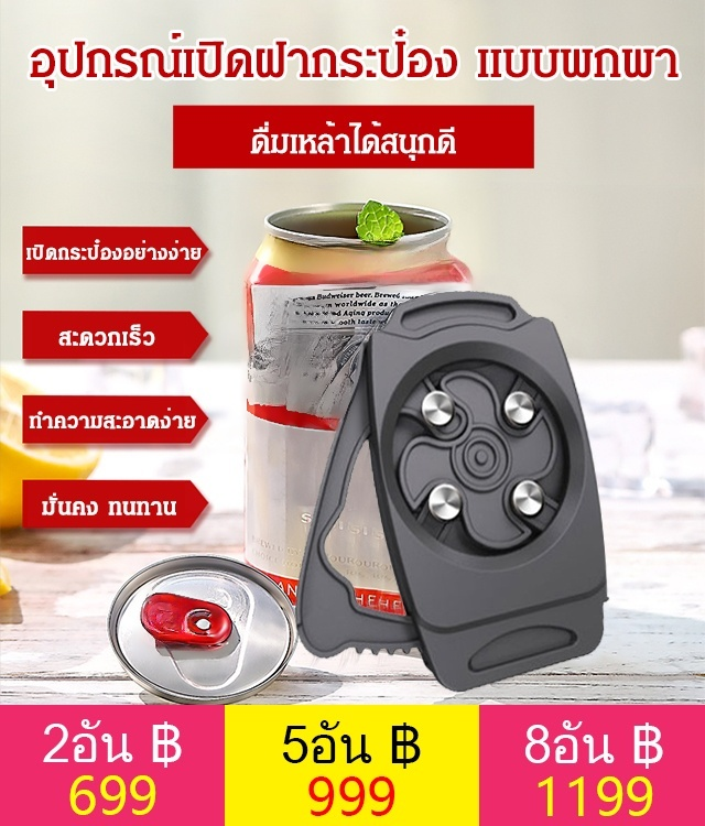อุปกรณ์เปิดฝากระป๋อง แบบพกพา