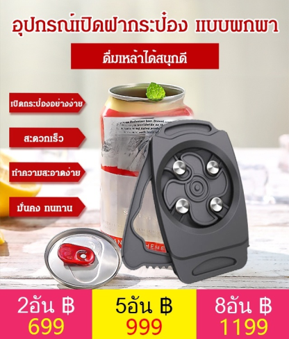 อุปกรณ์เปิดฝากระป๋อง แบบพกพา