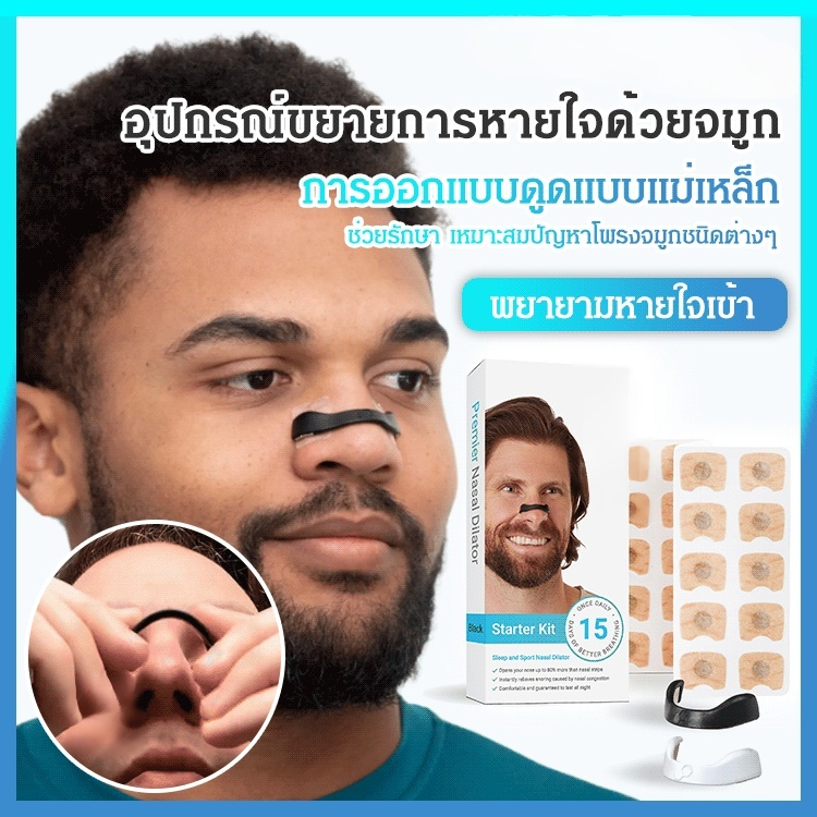 อุปกรณ์ขยายการหายใจด้วยจมูก