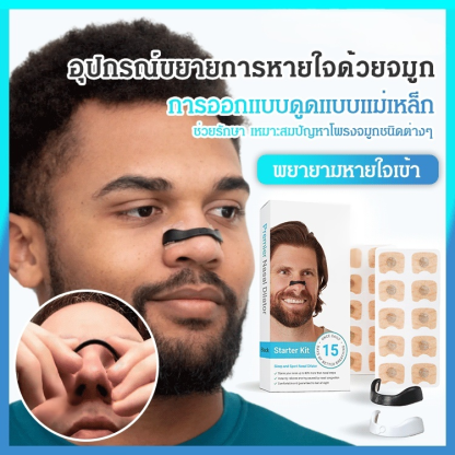 อุปกรณ์ขยายการหายใจด้วยจมูก