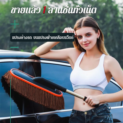 แปรงล้างรถ ขนแปรงฝ้ายเคลือบแว็กซ์