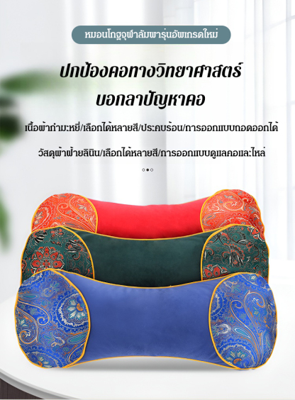 หมอนปกป้องคอซับในโกฐจุฬาลัมพา