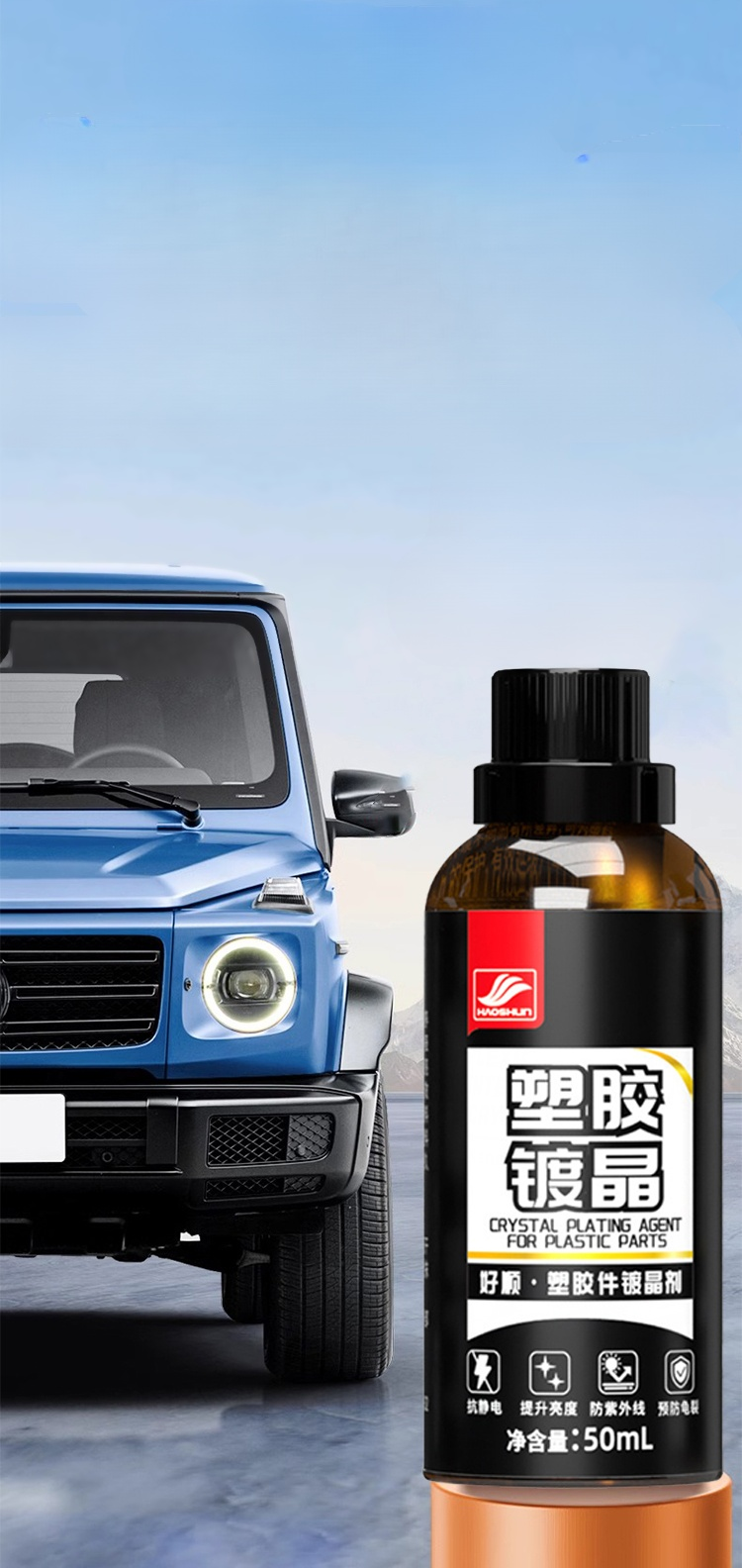 HFH-【一秒变新车】好顺汽车塑料还原翻新剂_06.jpg