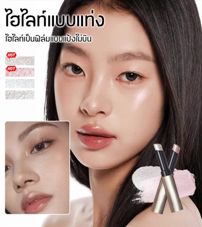 สัมผัสไฮไลท์เสน่ห์ไร้ขีดจำกัด ไฮไลท์แบบแท่ง 