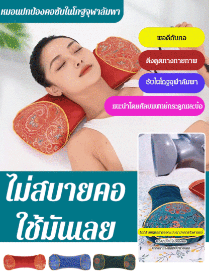 หมอนปกป้องคอซับในโกฐจุฬาลัมพา