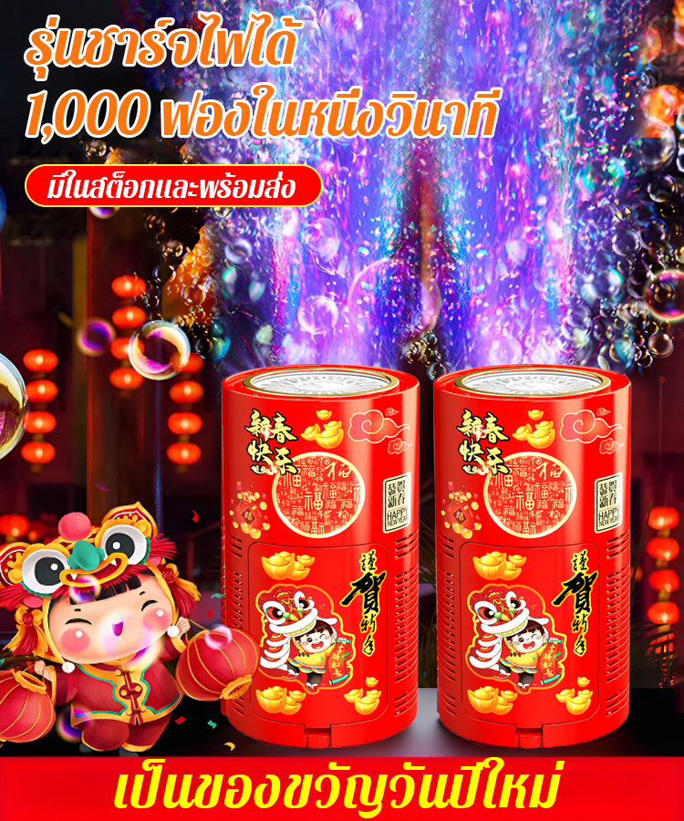 เครื่องทำฟองดอกไม้ไฟที่ยอดนิยม