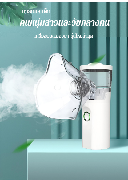 เครื่องพ่นละอองยาแบบพกพา ใช้ล้างปอด รุ่นใหม่