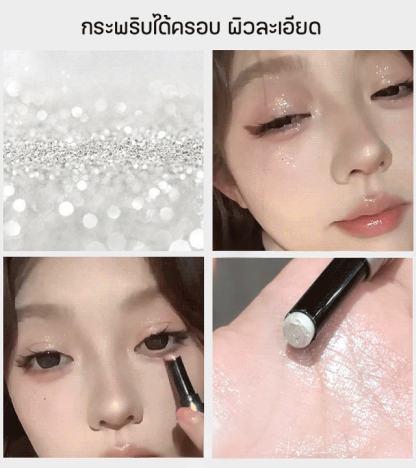 สัมผัสไฮไลท์เสน่ห์ไร้ขีดจำกัด ไฮไลท์แบบแท่ง 