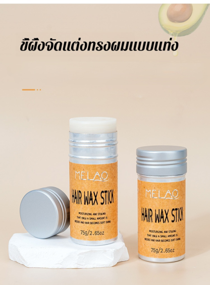 ขี้ผึ้งจัดแต่งทรงผมแบบแท่งMELAO